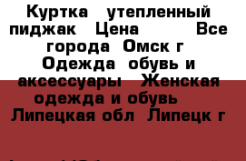 Куртка - утепленный пиджак › Цена ­ 700 - Все города, Омск г. Одежда, обувь и аксессуары » Женская одежда и обувь   . Липецкая обл.,Липецк г.